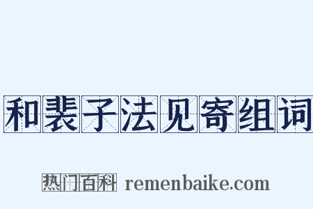 和裴子法见寄组词是什么意思的图片
